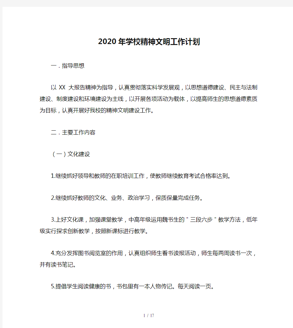 2020年学校精神文明工作计划