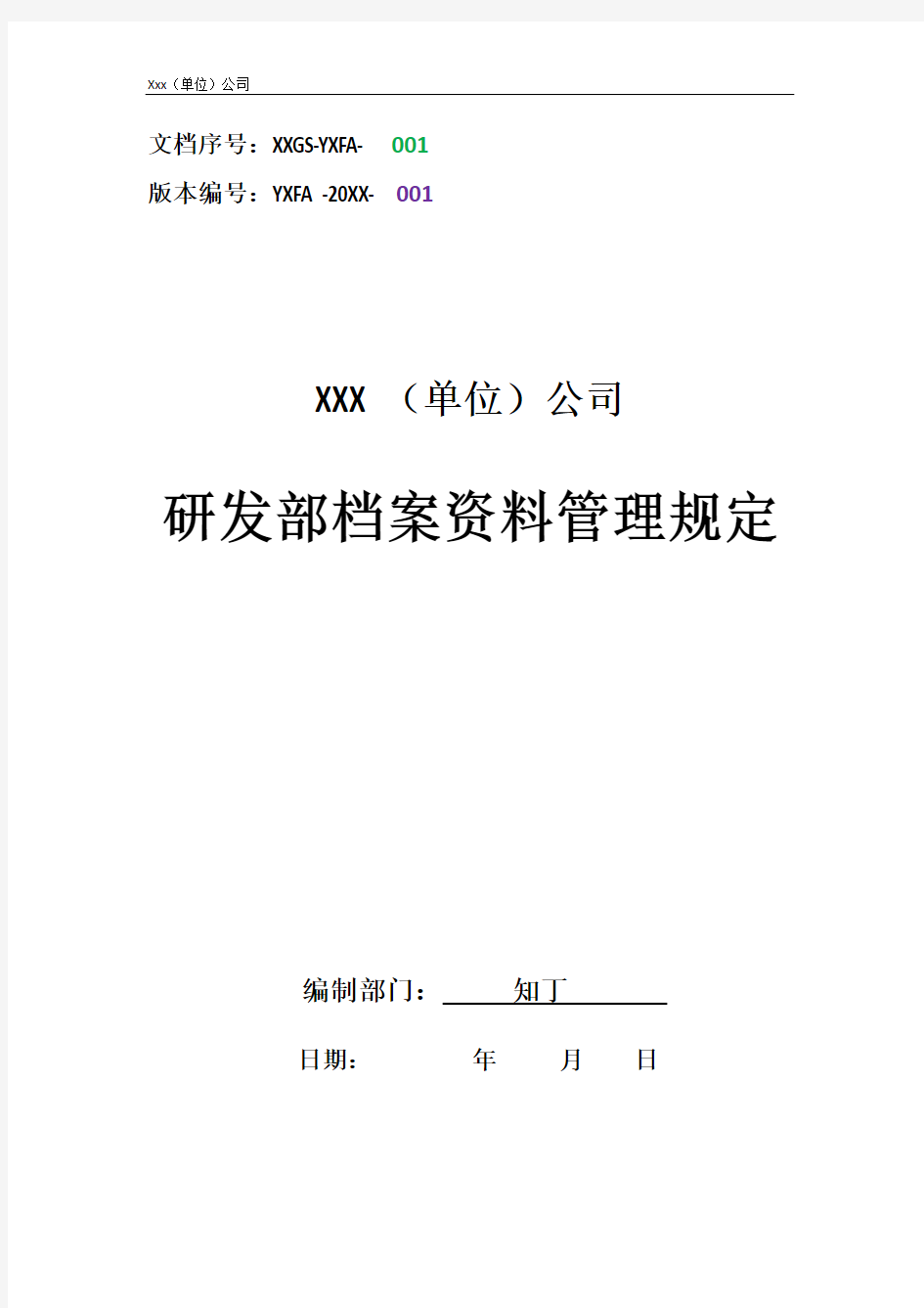 公司研发部档案资料管理规定