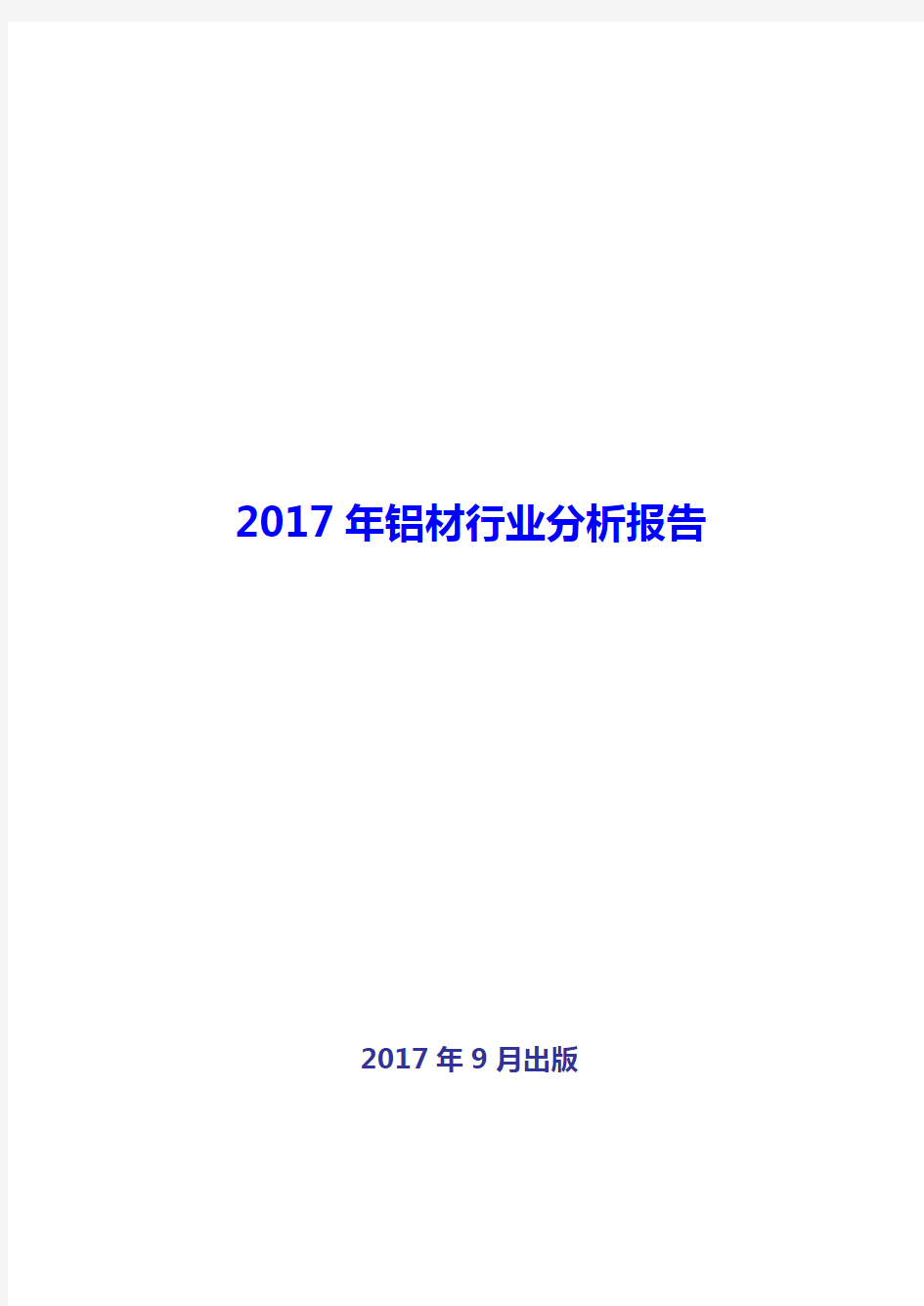 2017-2018年铝材行业分析报告