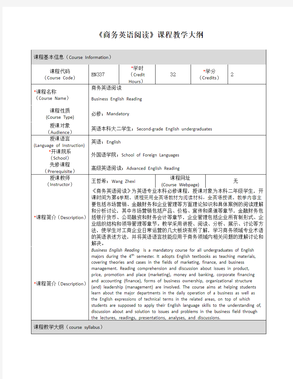 商务英语阅读课程教学大纲