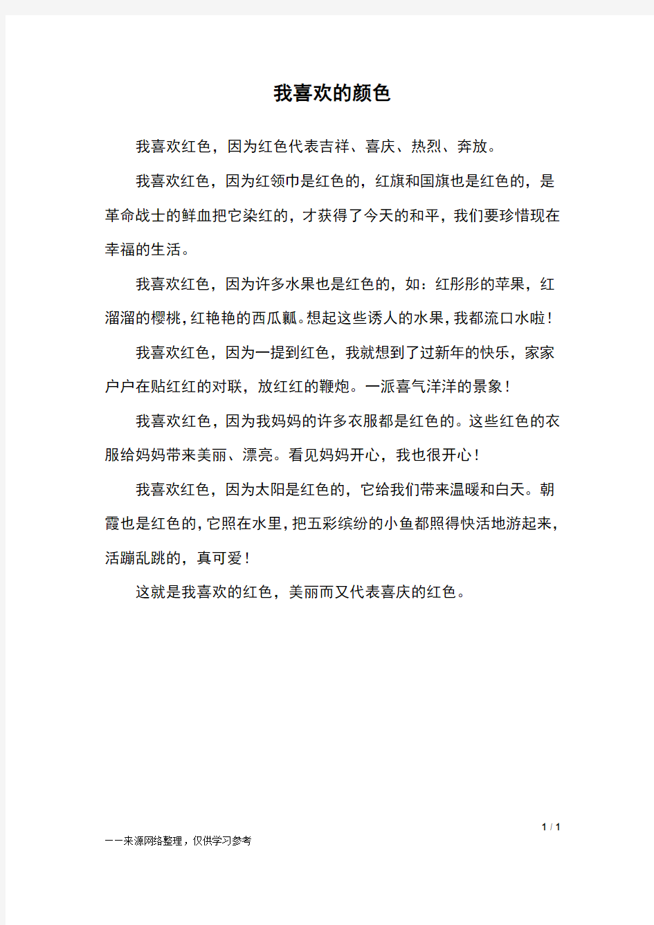 我喜欢的颜色_三年级作文