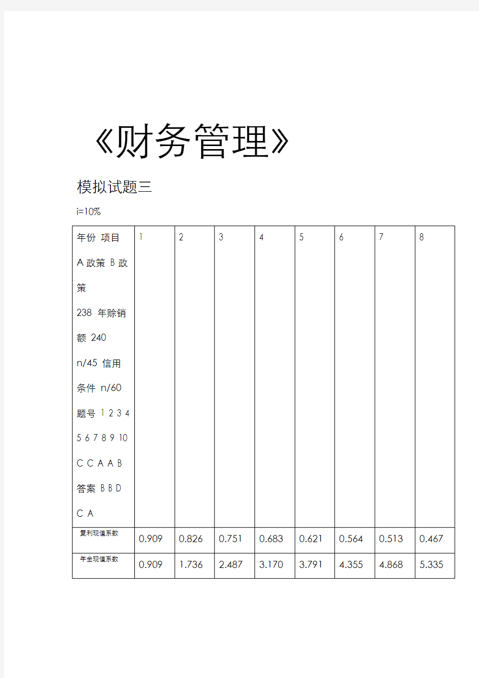 财务管理-模拟试题三(含答案)