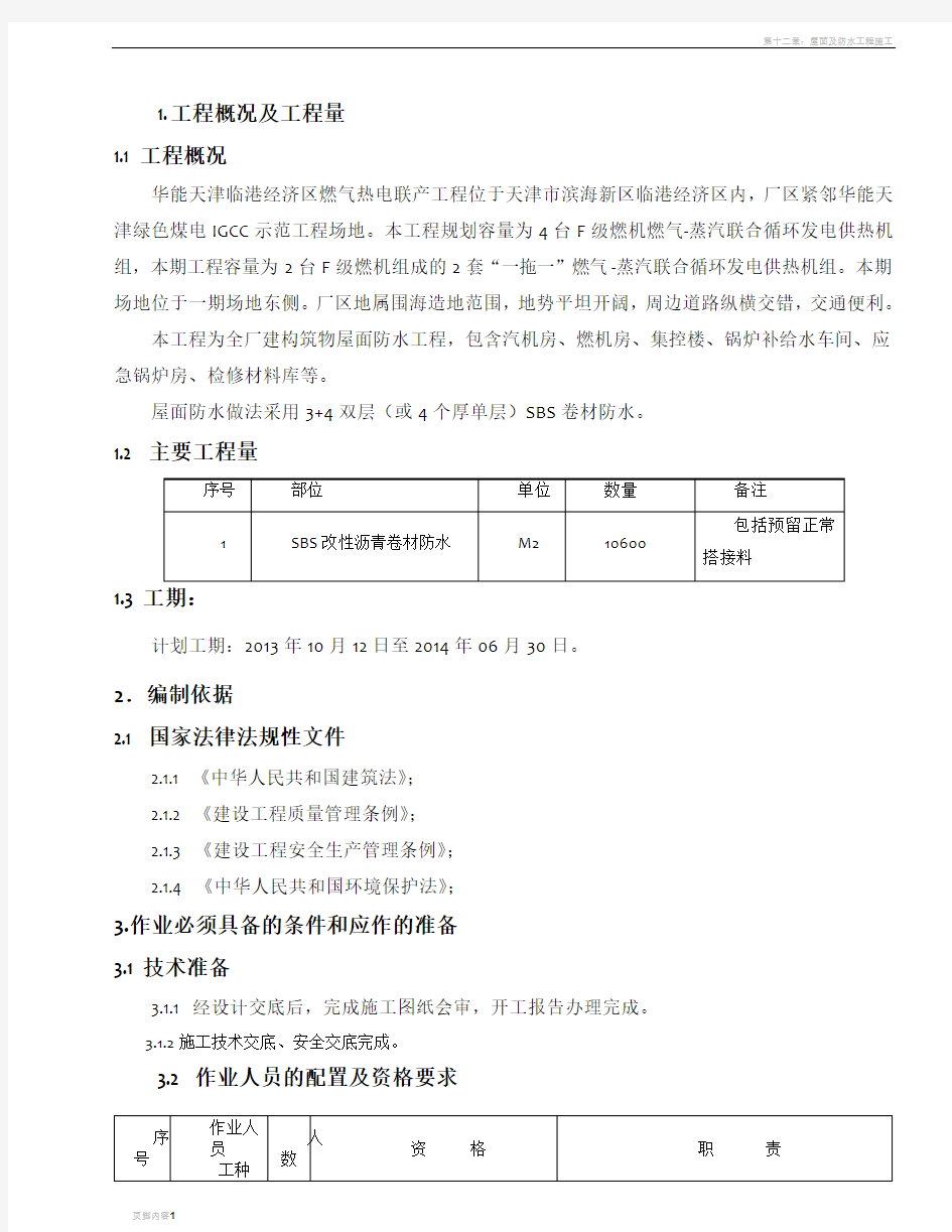 屋面防水施工作业指导书