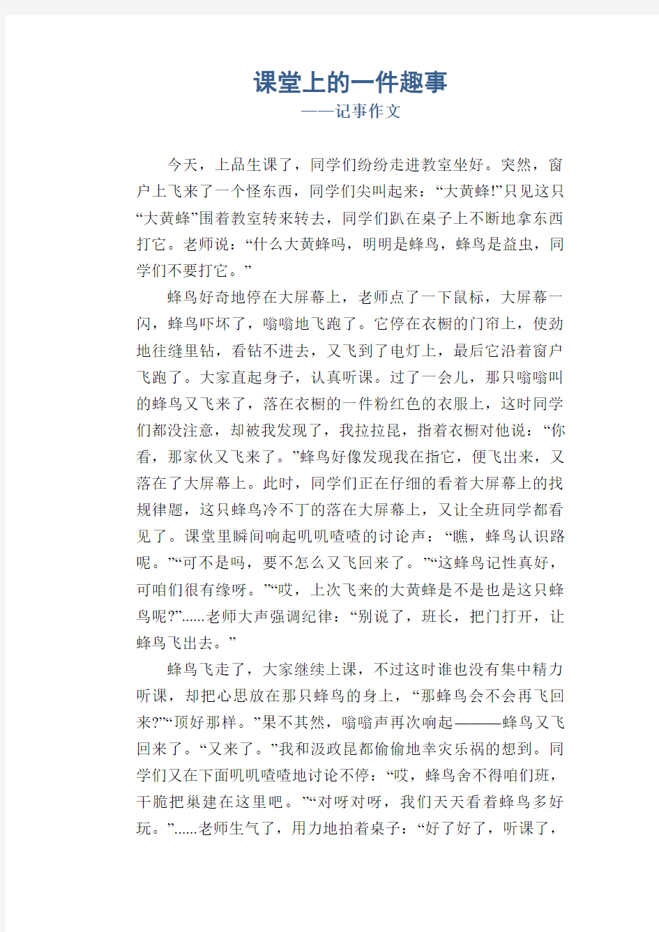 课堂上的一件趣事_记事作文