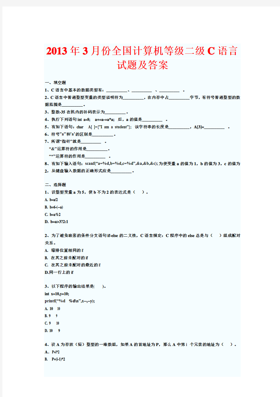 2013年全国计算机等级二级C语言模拟试题及答案