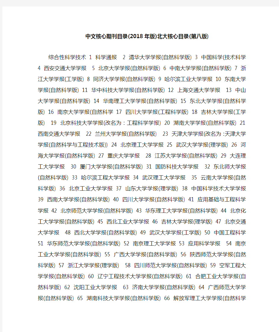 中文核心期刊目录(2018年版)