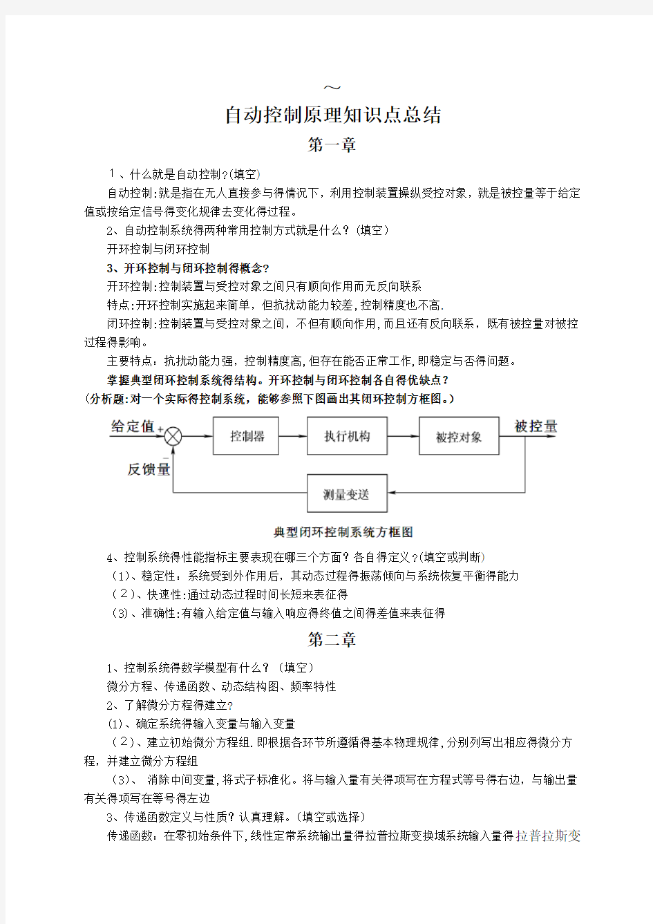 自动控制原理知识点总结