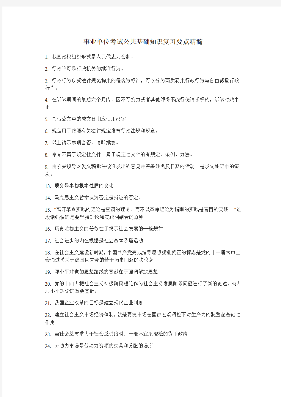 事业编考试公共基础知识部分