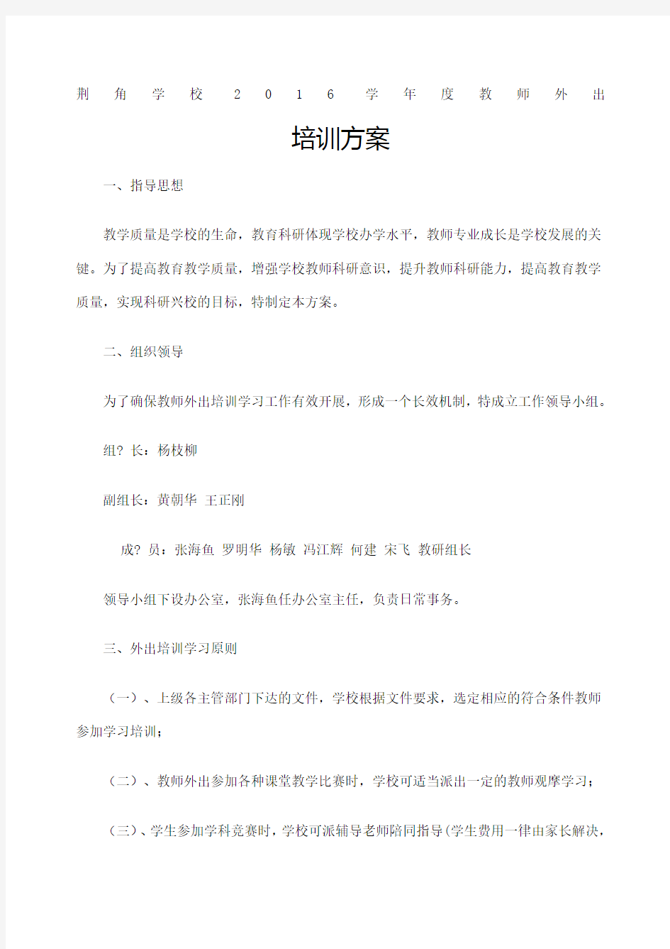 教师外出学习培训方案草案