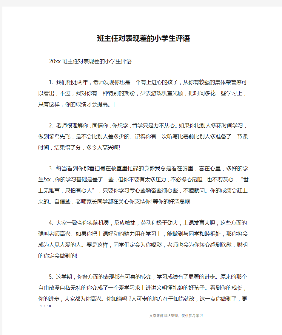 班主任对表现差的小学生评语_学生评语