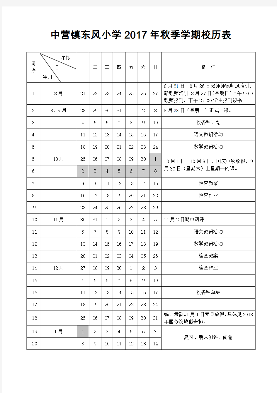 2017年秋季学期校历表