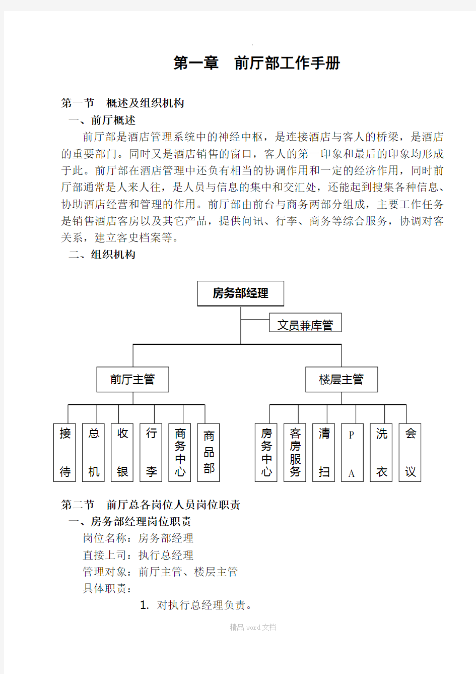 酒店工作手册-前厅部工作手册完整版本