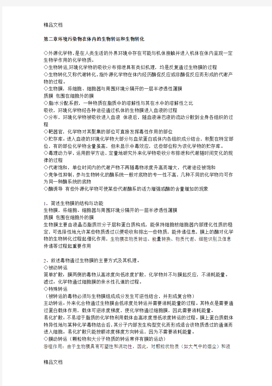 环境毒理学课后习题讲课稿