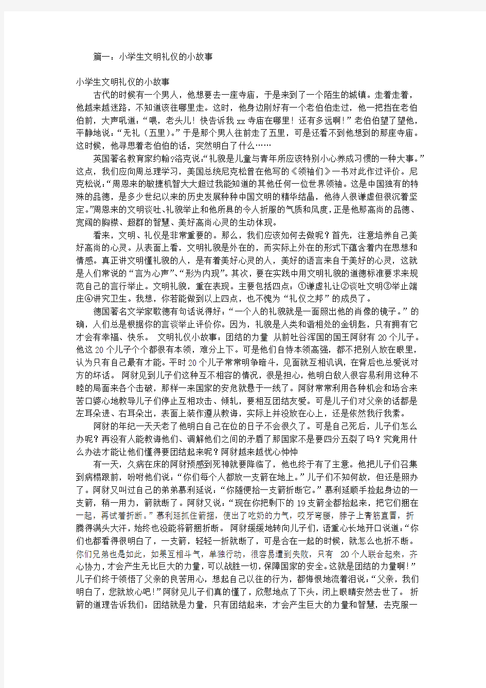 儿童文明礼仪小故事(共4篇)