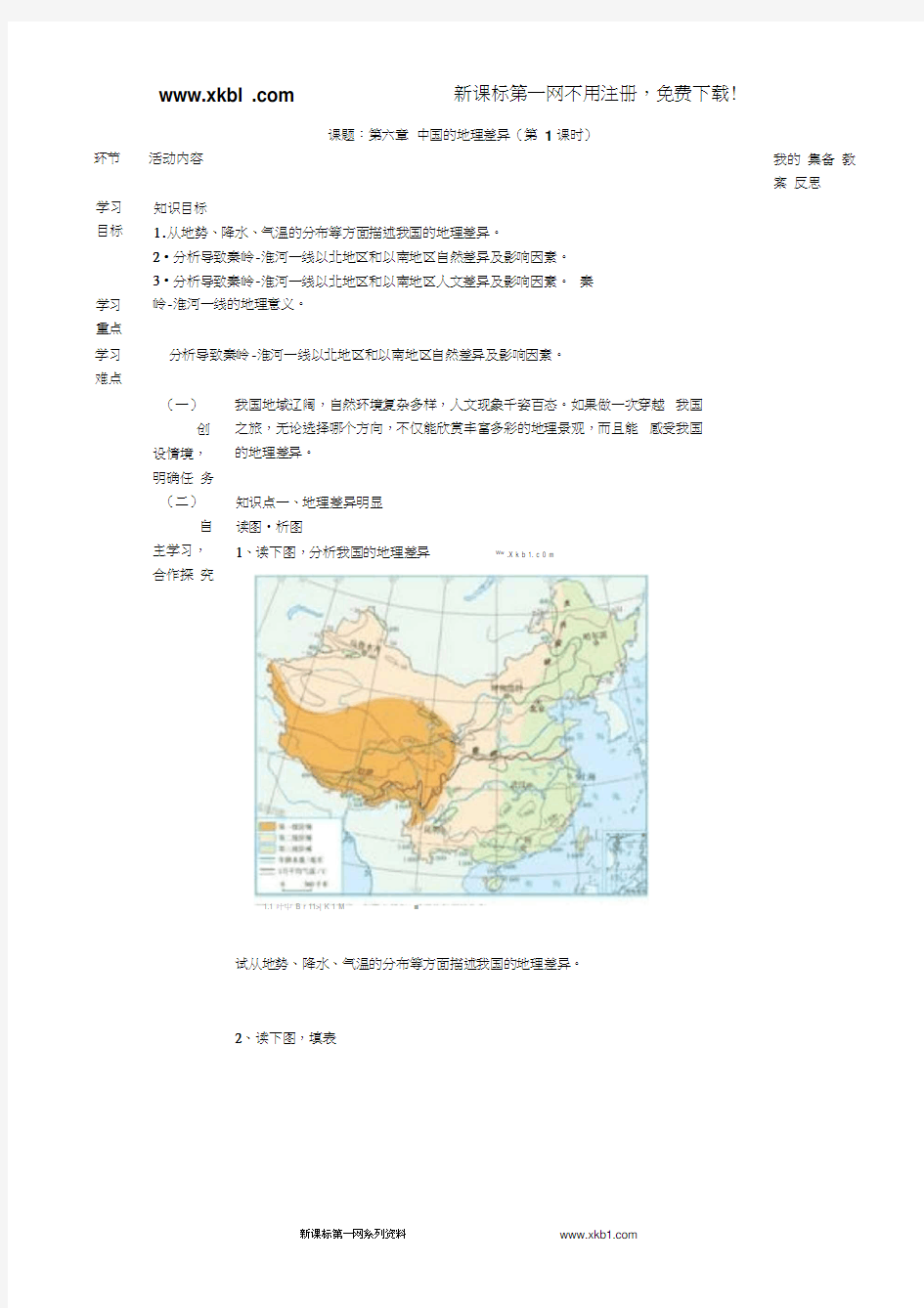 新人教版八年级地理下册第五章中国的地理差异导学案