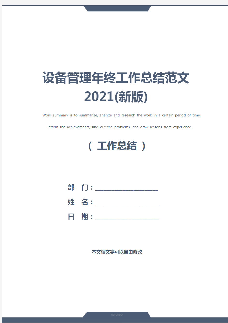 设备管理年终工作总结范文2021(新版)