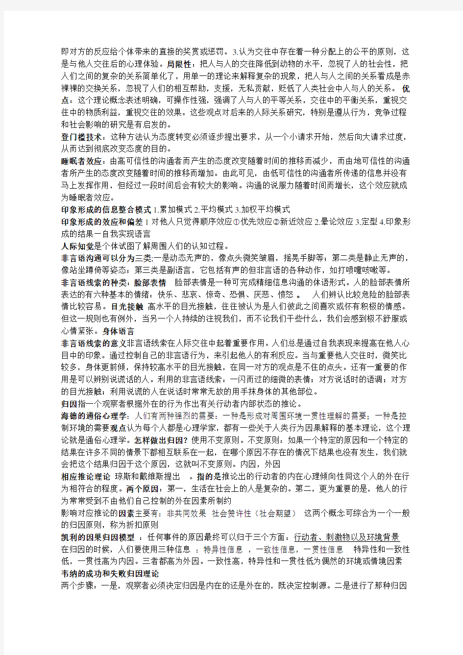 人际关系心理学知识点总结资料