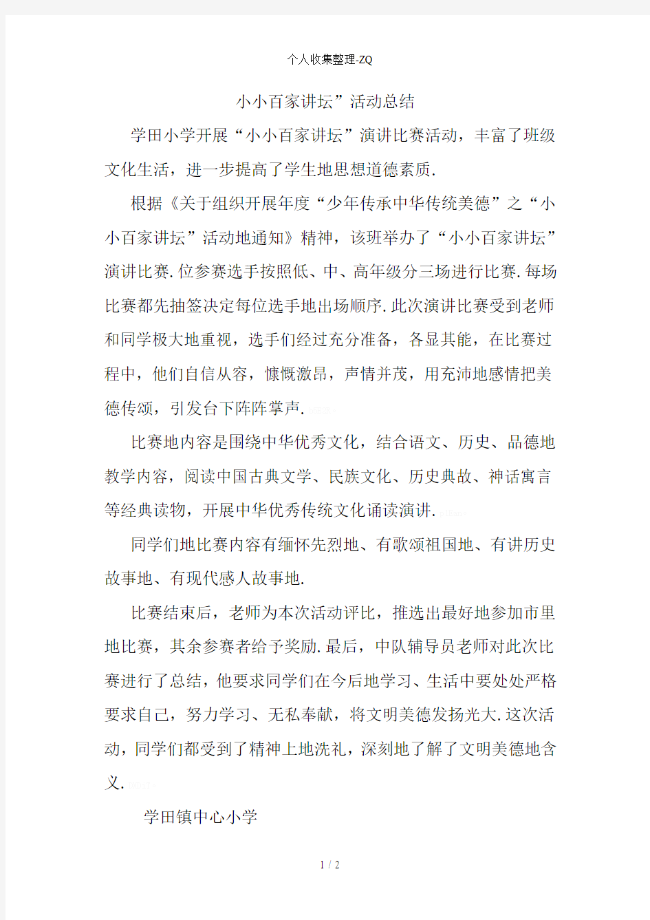 小小百家讲坛活动总结