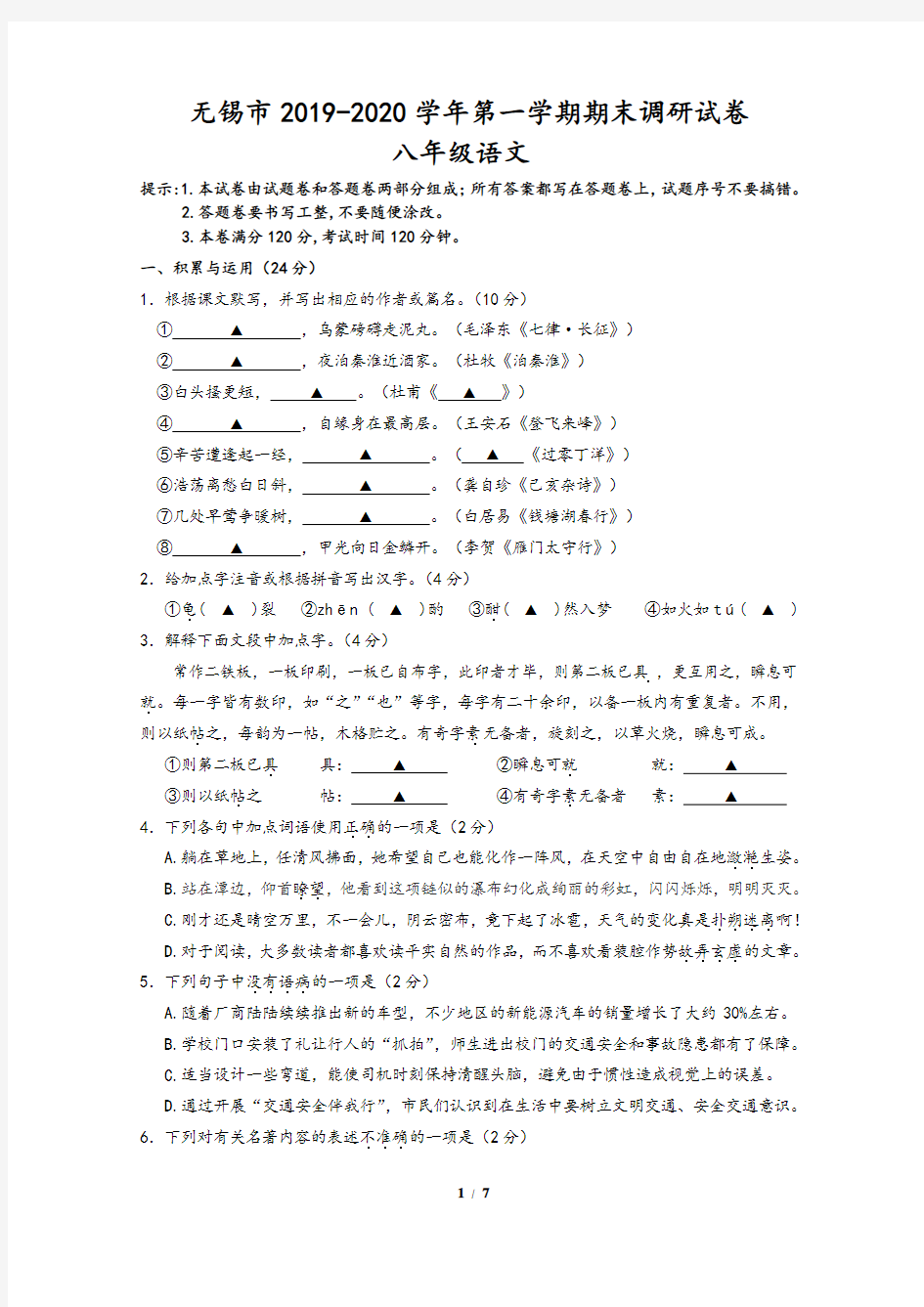 江苏省无锡市2019-2020年八年级语文上学期期末考试卷及答案