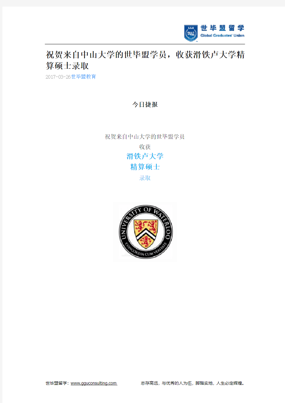 世毕盟战绩：滑铁卢大学精算硕士录取