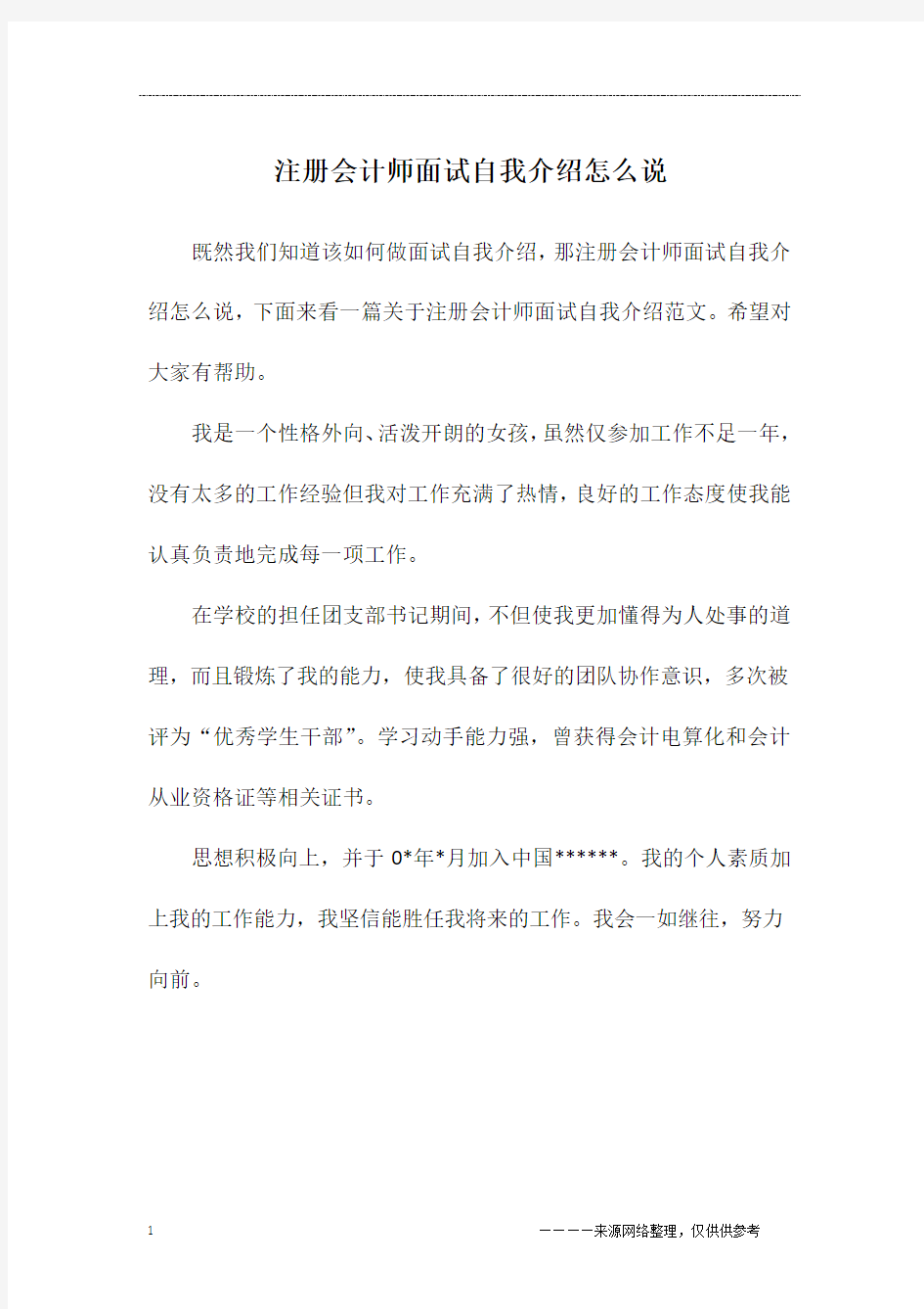 注册会计师面试自我介绍怎么说