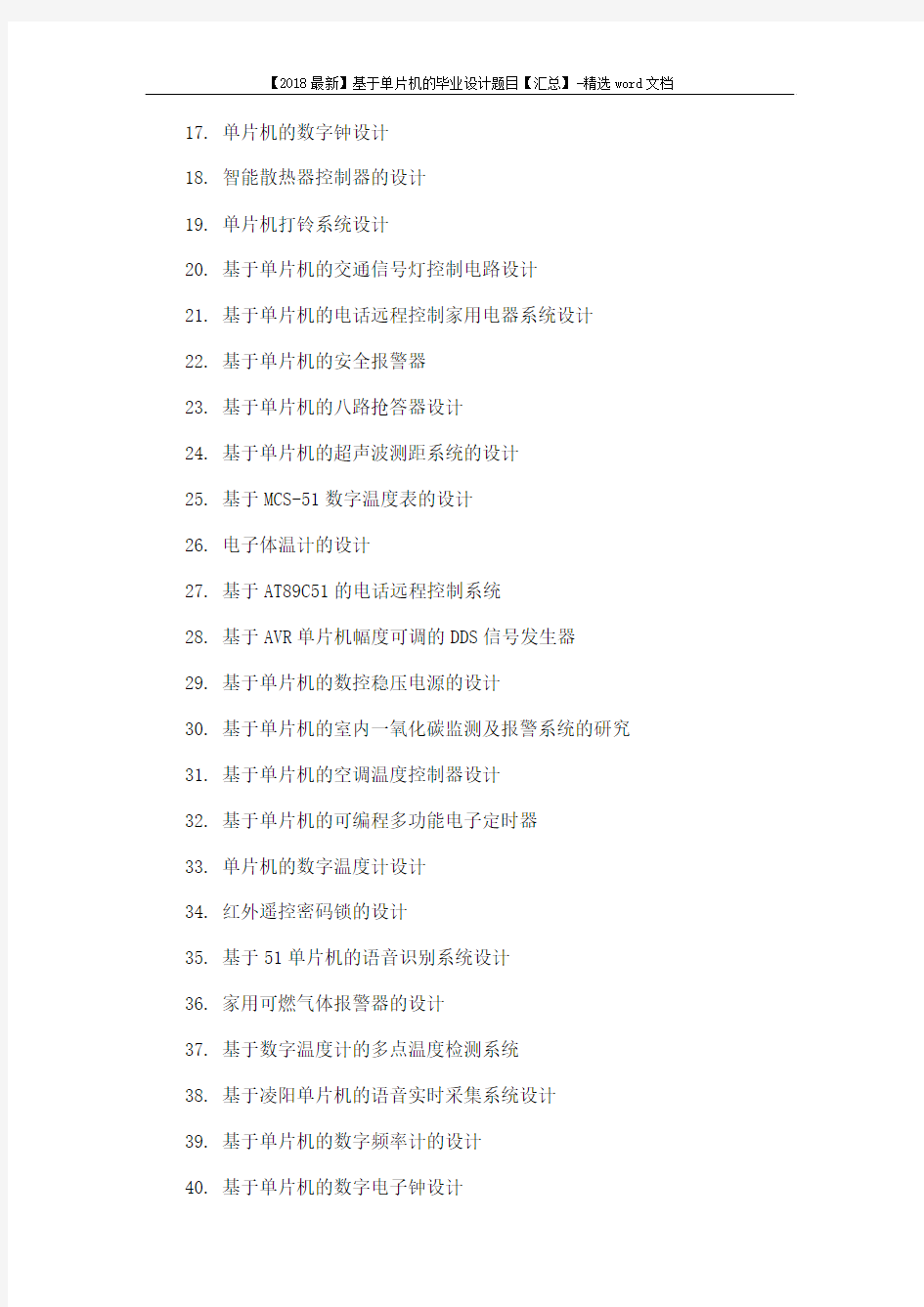 【2018最新】基于单片机的毕业设计题目【汇总】-精选word文档 (13页)