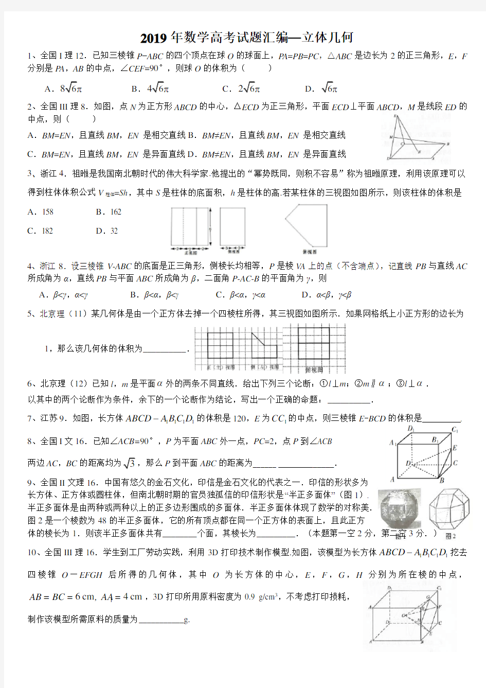 (完整版)2019数学高考试题分类汇编 立体几何