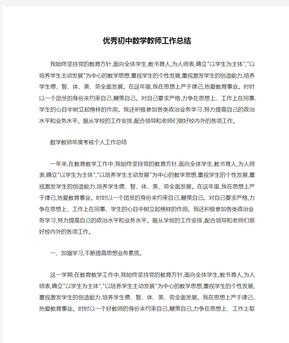 优秀初中数学教师工作总结