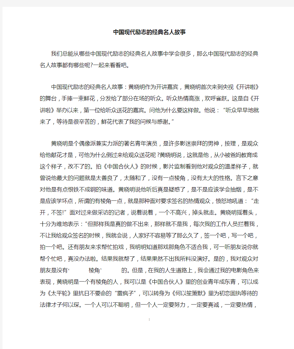 中国现代励志的经典名人故事