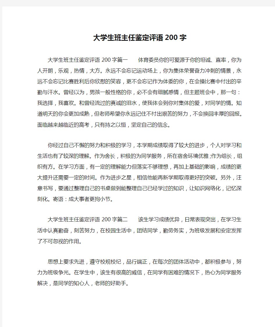 大学生班主任鉴定评语200字