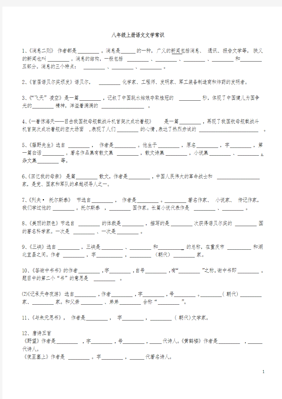 人教部编版八年级上册语文文学常识