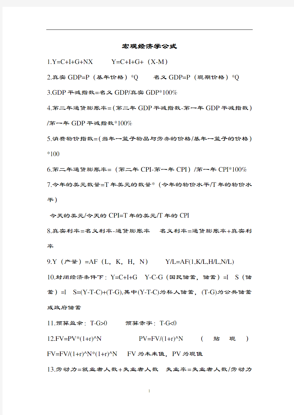 2020年整理宏观经济学公式.doc