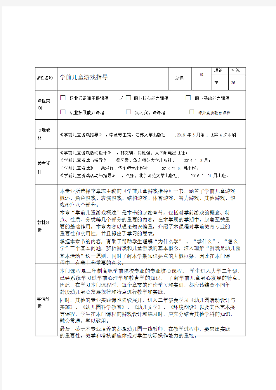 教案第一章学前儿童游戏概述.doc