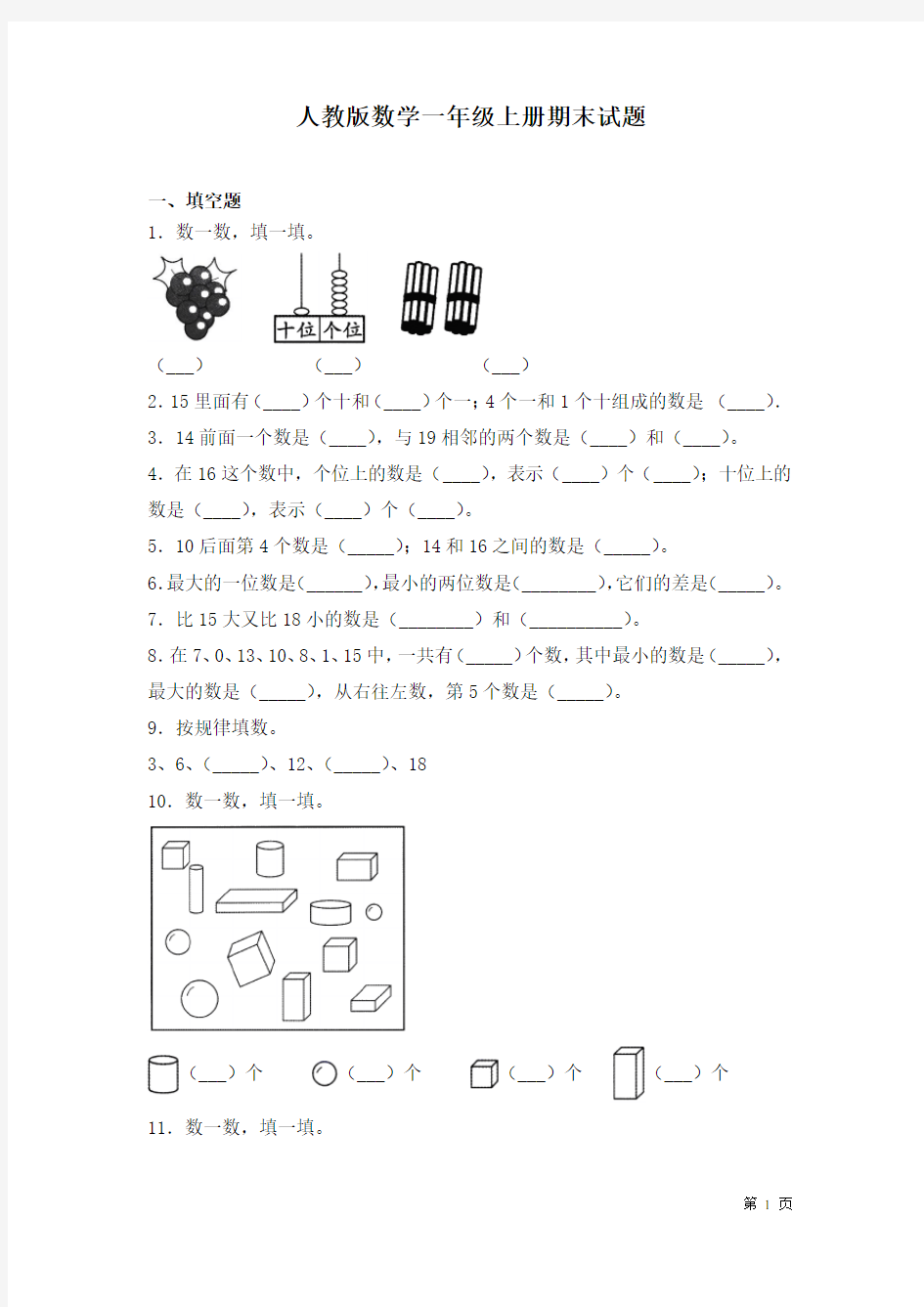 人教版数学一年级上册期末试卷带答案