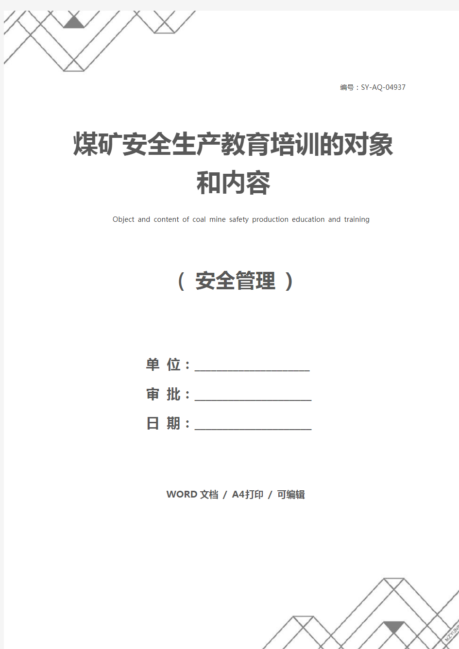 煤矿安全生产教育培训的对象和内容