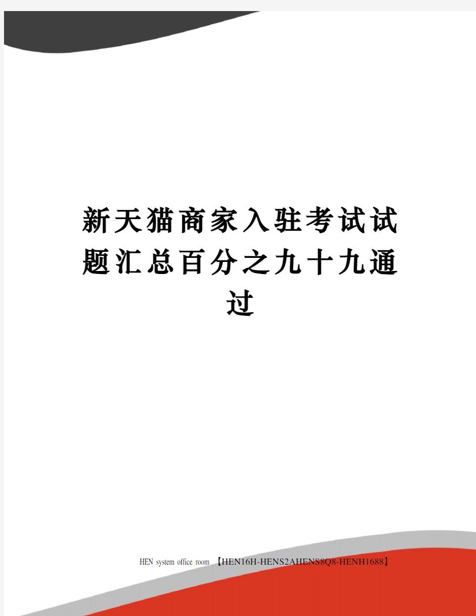 新天猫商家入驻考试试题汇总百分之九十九通过完整版