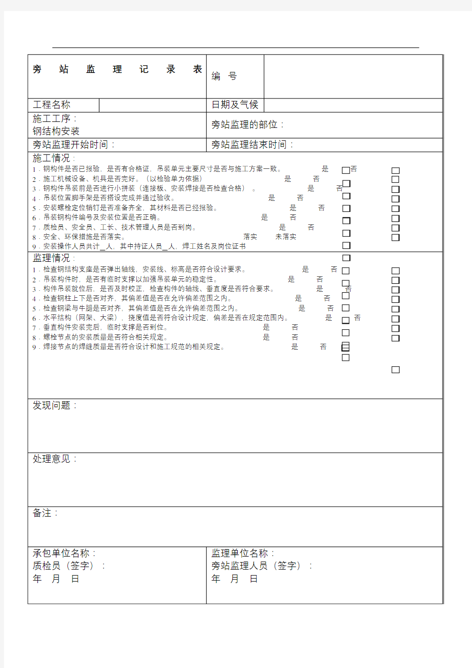 旁站监理记录表新版