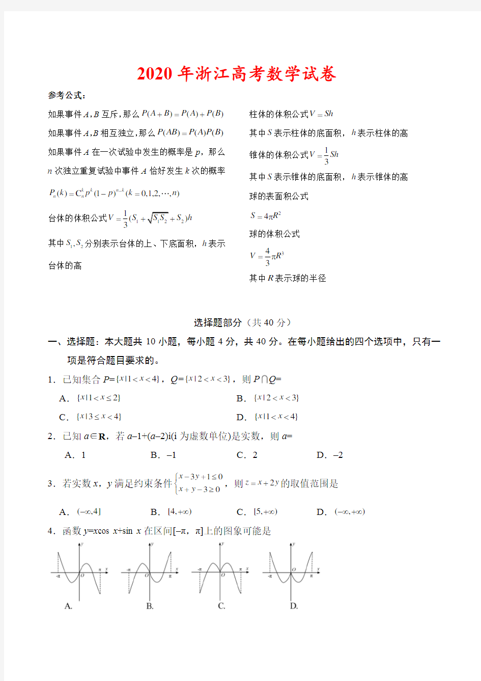 2020年浙江高考数学试卷-(含答案)