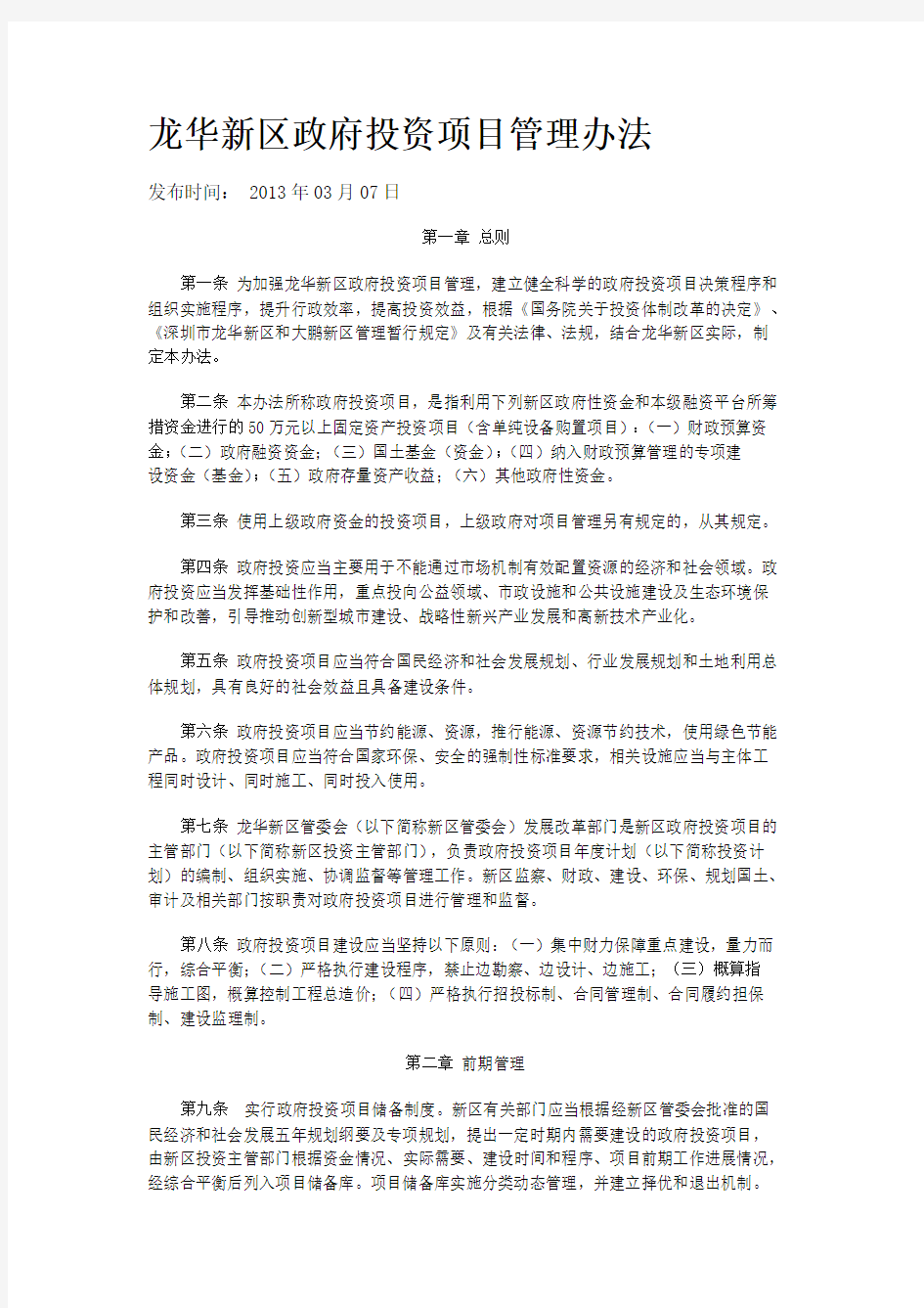 龙华新区政府投资项目管理办法