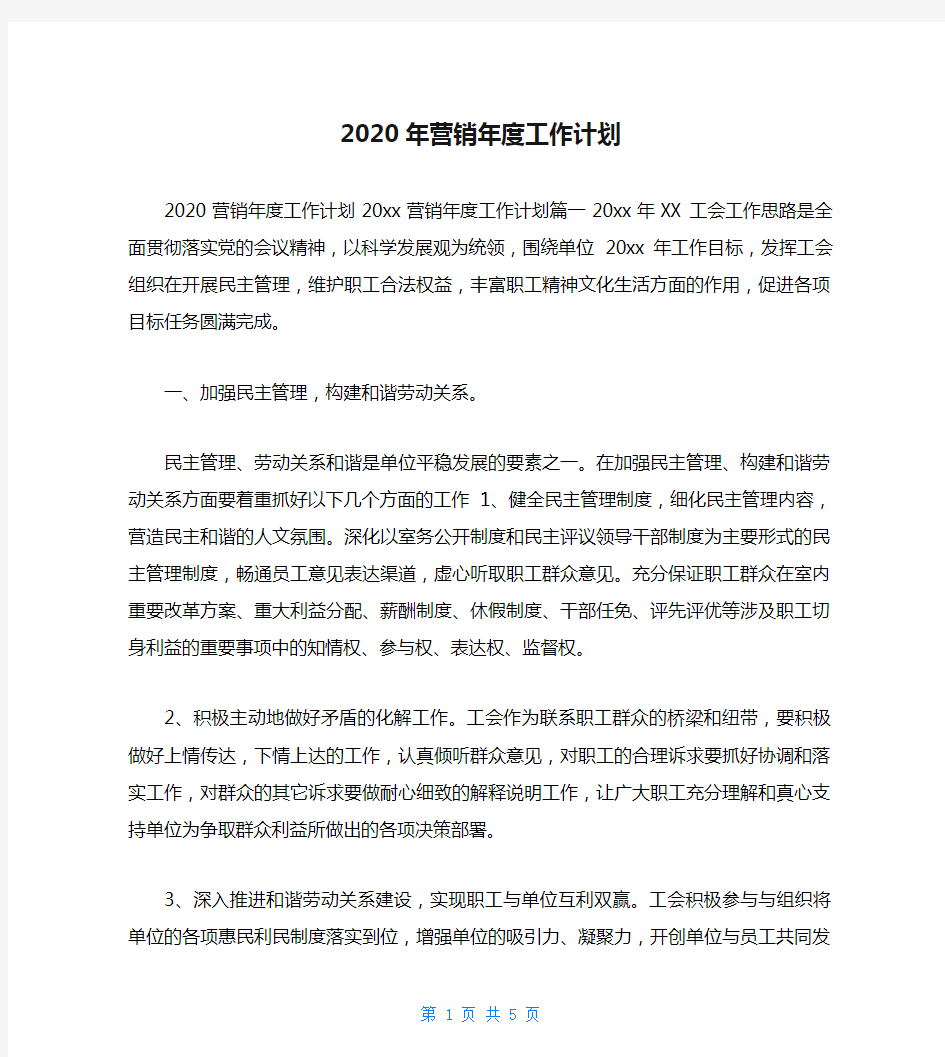 2020年营销年度工作计划