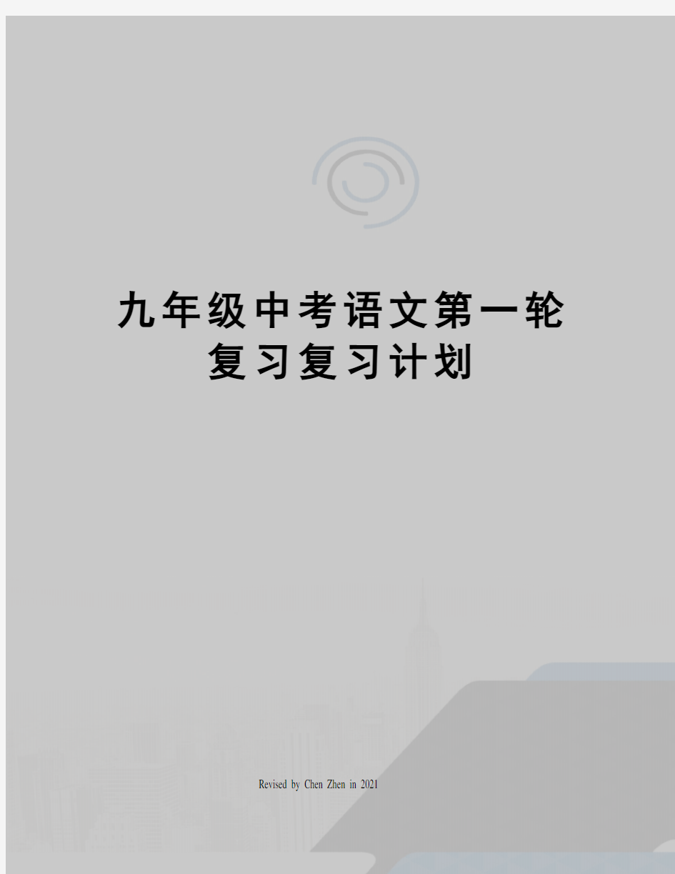 九年级中考语文第一轮复习复习计划