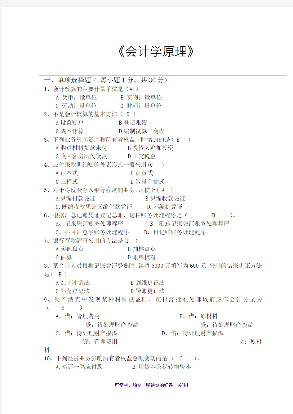 会计学原理试卷及答案