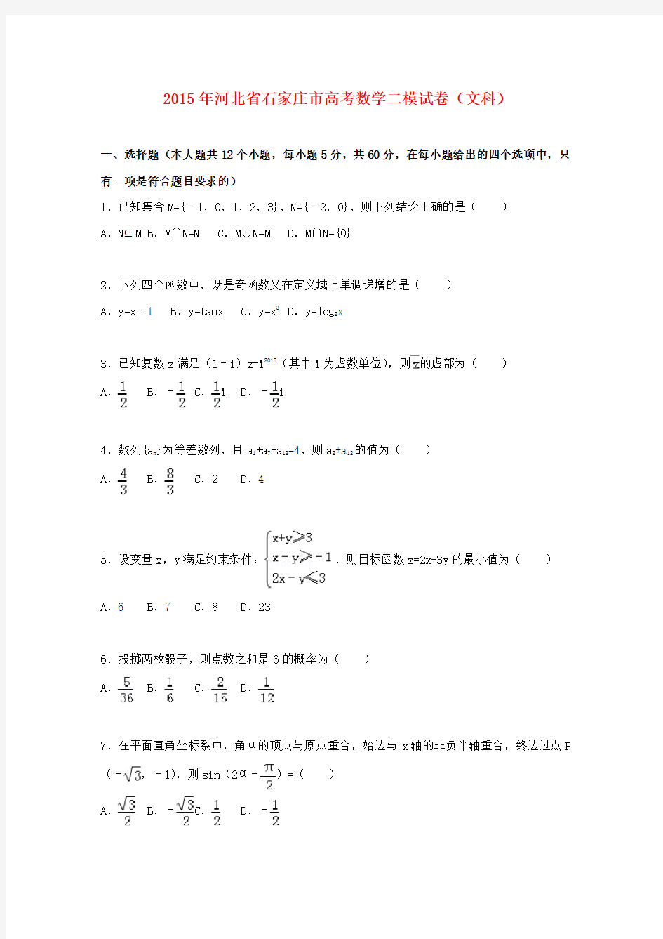 河北省石家庄市高三数学二模试卷文(含解析)