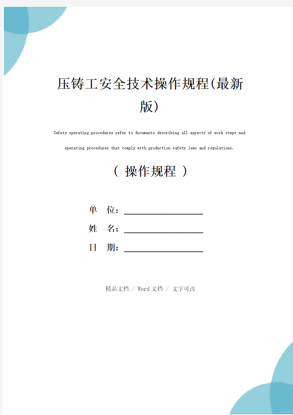 压铸工安全技术操作规程(最新版)