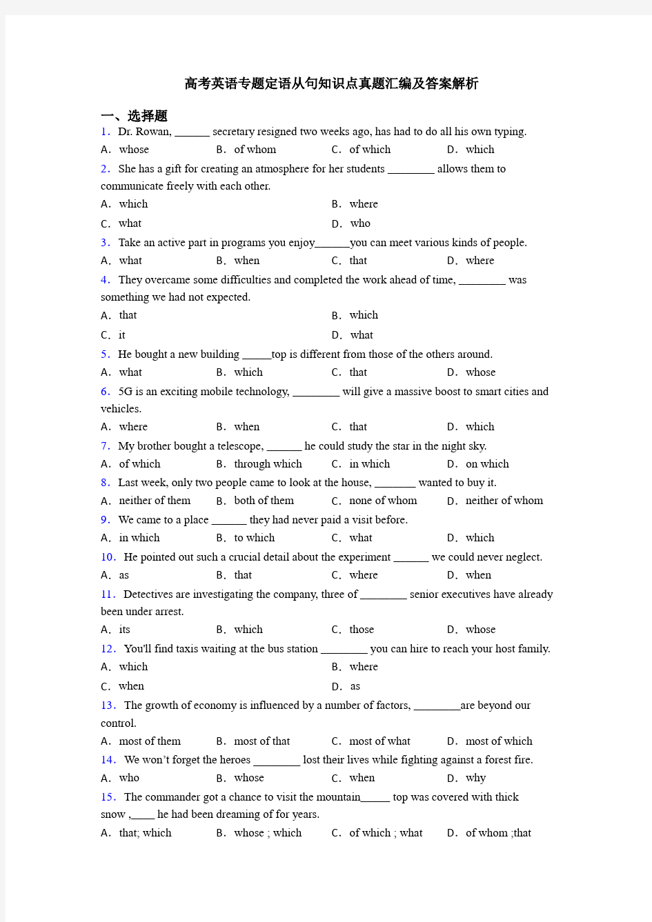高考英语专题定语从句知识点真题汇编及答案解析