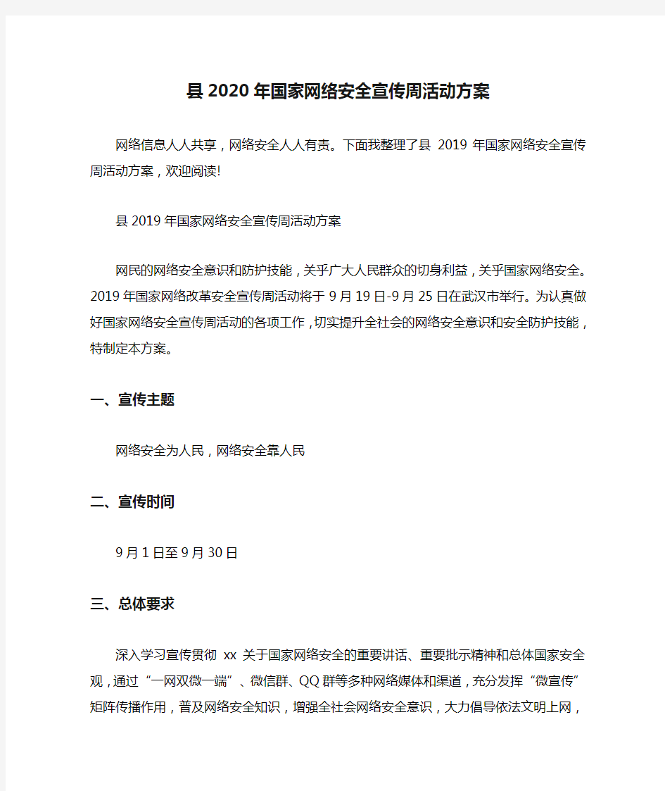 县2020年国家网络安全宣传周活动方案