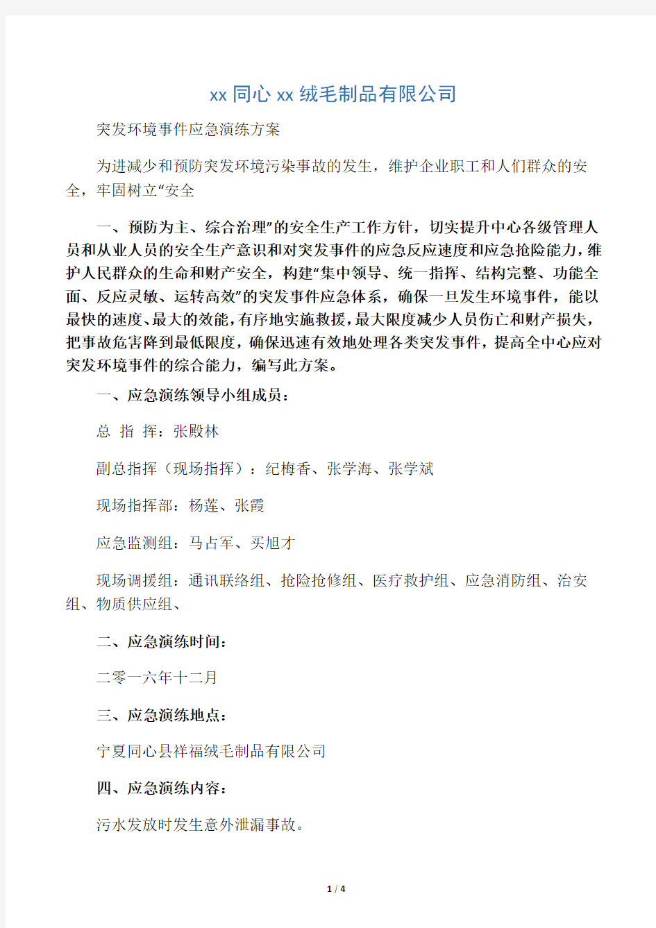 公司突发环境事件应急演练方案