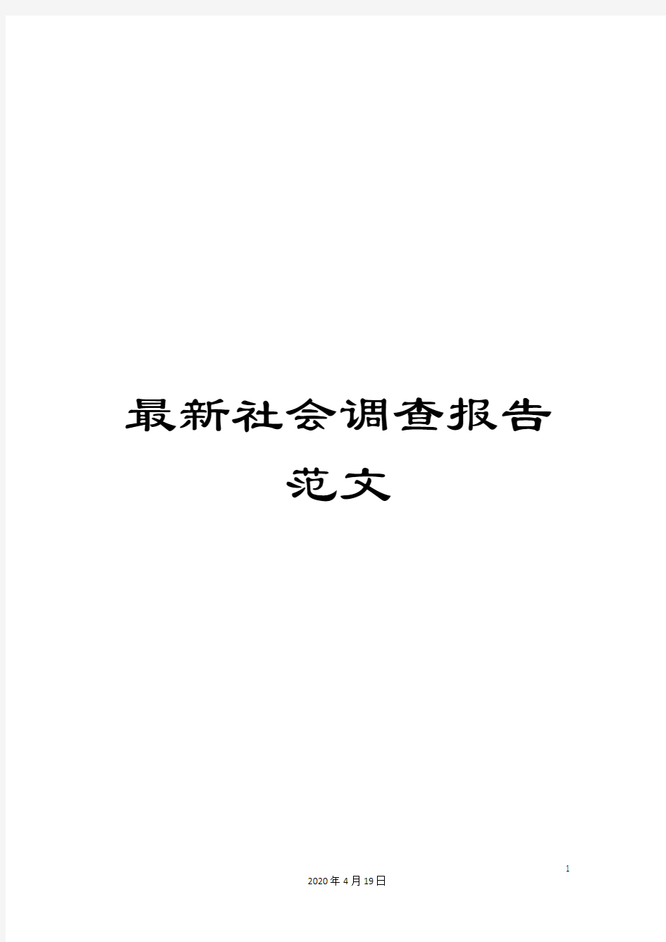 最新社会调查报告范文样本