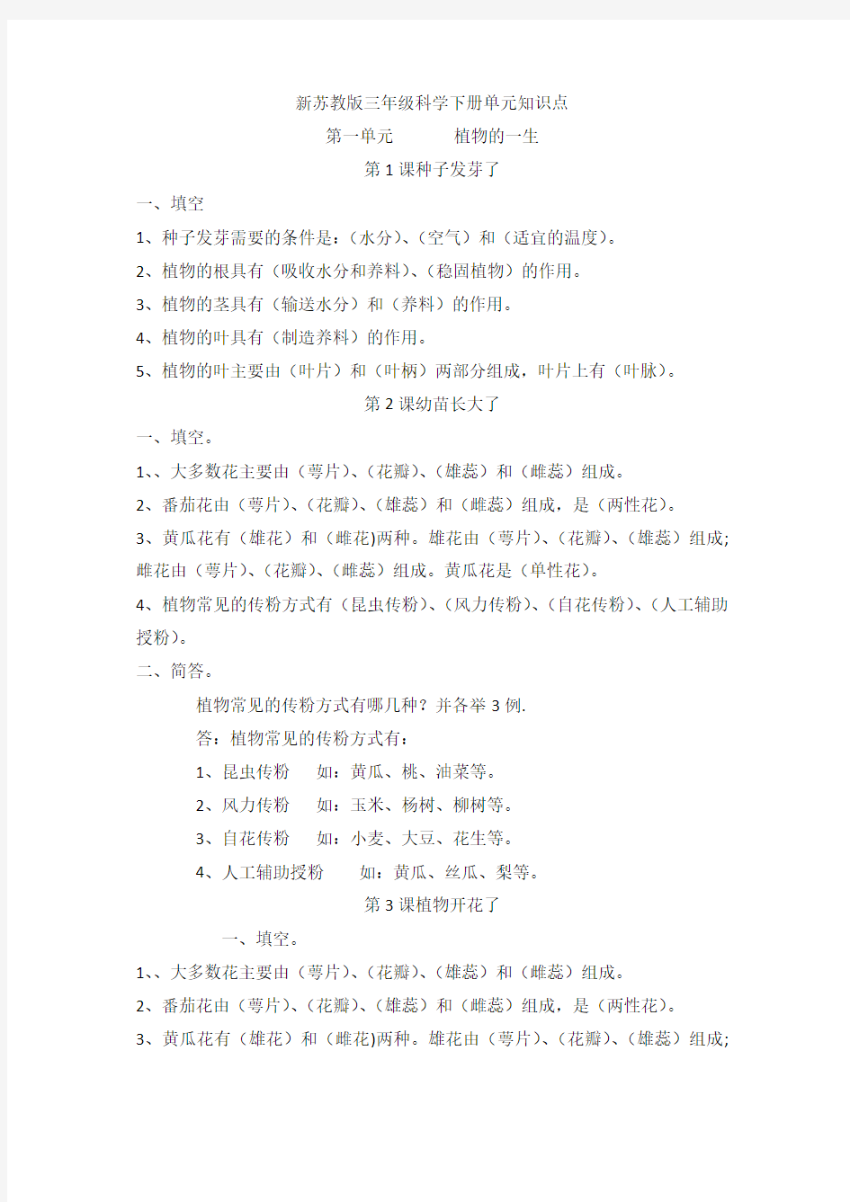 最新苏教版三年级科学下册第一单元《植物的一生》知识点总结