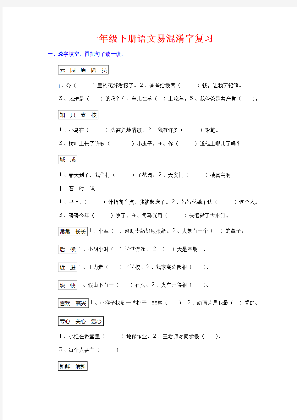 一年级下册语文易混淆字复习